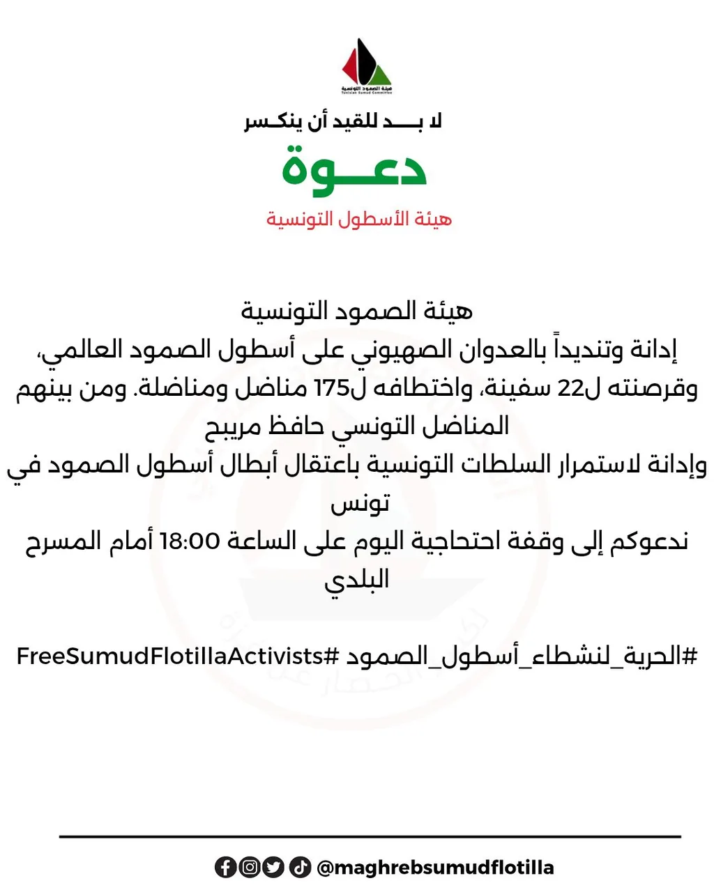 وقفة احتحاجية إدانة وتنديداً بالعدوان الصهيوني على أسطول الصمود العالمي واختطافه ل175 مناضل ومناضلة من بينهم التونسي حافظ مريبح وإدانة لاستمرار السلطات التونسية باعتقال أبطال الصمود في تونس