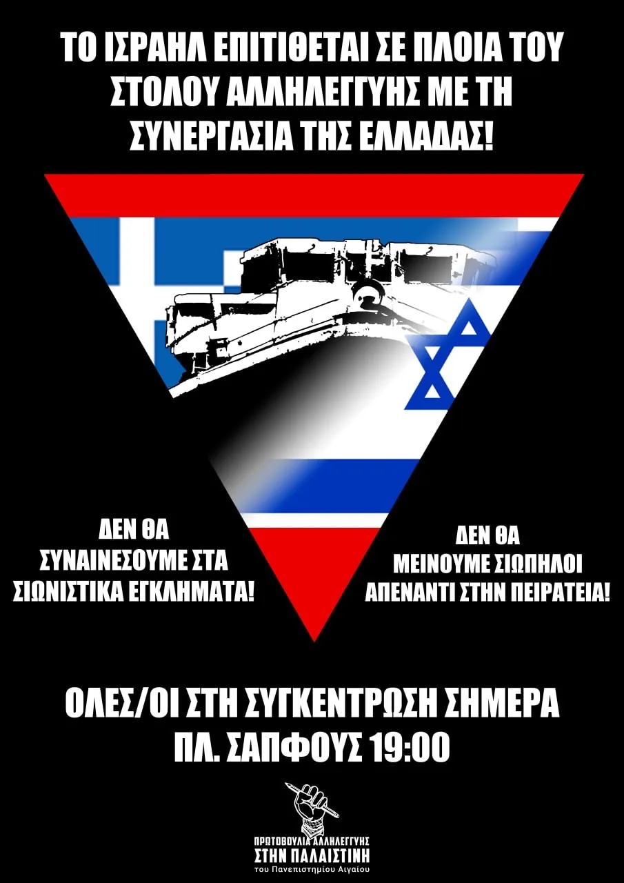 ΕΠΙΘΕΣΗ ΕΝΑΝΤΙΟΝ ΠΛΟΙΩΝ ΤΟΥ ΣΤΟΛΟΥ ΑΛΛΗΛΕΓΓΥΗΣ ΣΤΗΝ ΕΛΗΝΙΚΗ SAR! ΟΛΕΣ/ΟΙ ΣΤΟΥΣ ΔΡΟΜΟΥΣ!