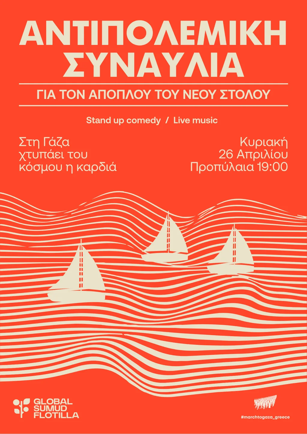 ΑΝΤΙΠΟΛΕΜΙΚΗ ΣΥΝΑΥΛΙΑ